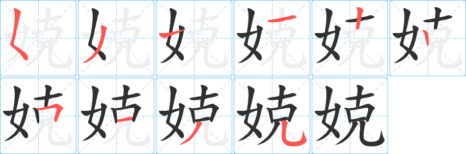 《娔》的笔顺分步演示（一笔一画写字）