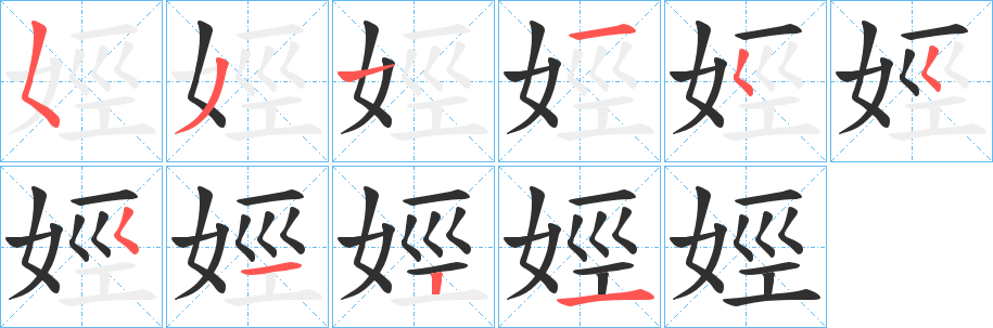 《娙》的笔顺分步演示（一笔一画写字）