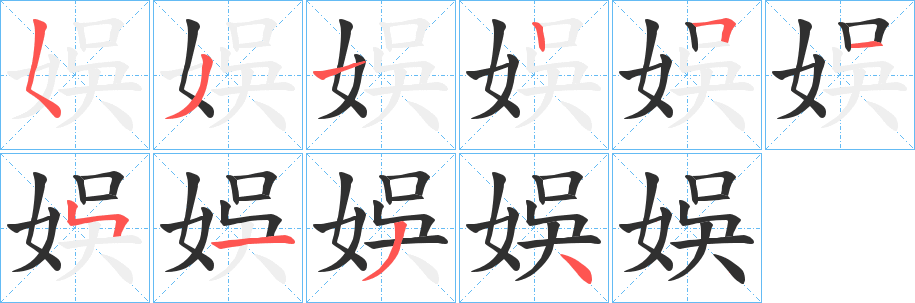 《娛》的笔顺分步演示（一笔一画写字）