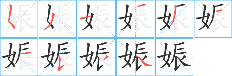 《娠》的笔顺分步演示（一笔一画写字）