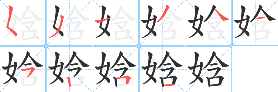 《娢》的笔顺分步演示（一笔一画写字）