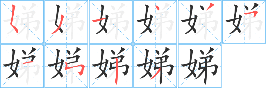 《娣》的笔顺分步演示（一笔一画写字）