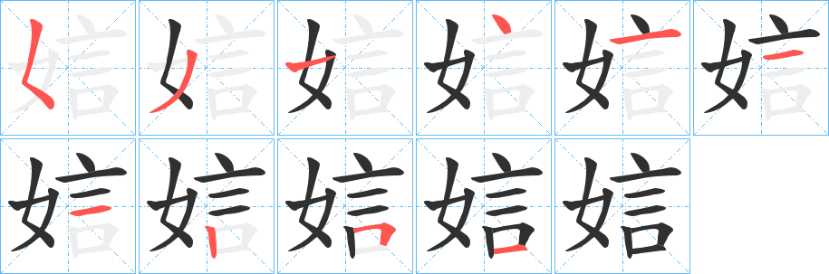 《娮》的笔顺分步演示（一笔一画写字）