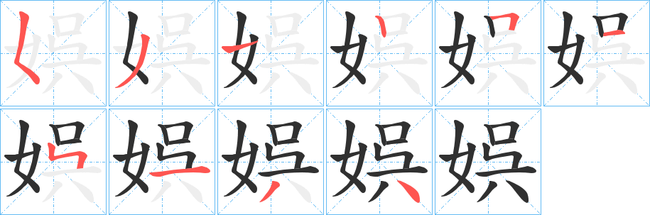 《娯》的笔顺分步演示（一笔一画写字）