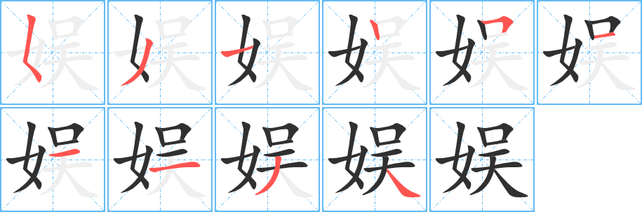 《娱》的笔顺分步演示（一笔一画写字）