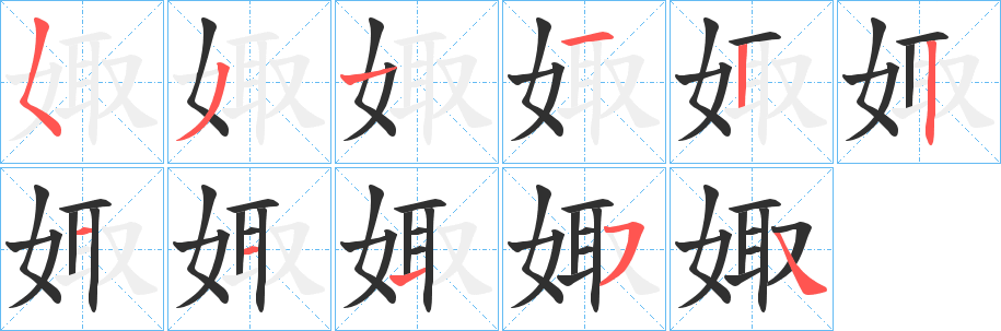 《娵》的笔顺分步演示（一笔一画写字）