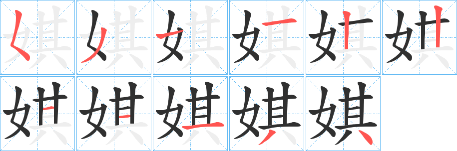 《娸》的笔顺分步演示（一笔一画写字）