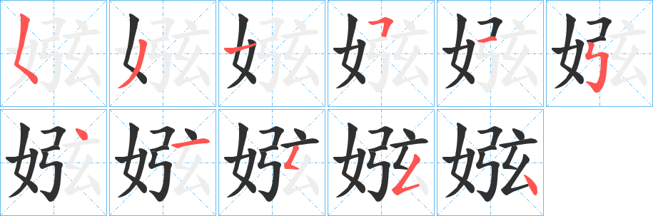 《娹》的笔顺分步演示（一笔一画写字）