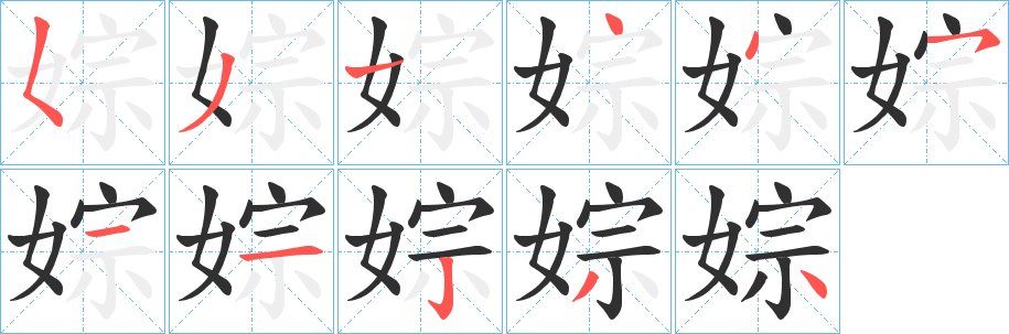 《婃》的笔顺分步演示（一笔一画写字）