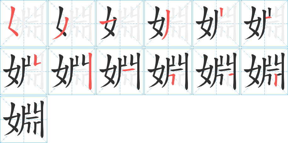 《婣》的笔顺分步演示（一笔一画写字）