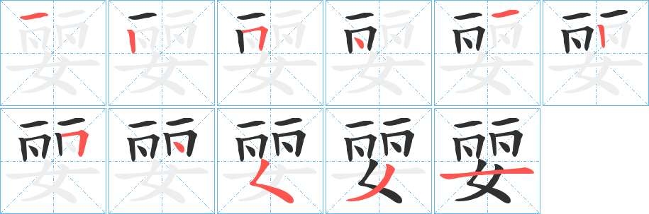 《婯》的笔顺分步演示（一笔一画写字）