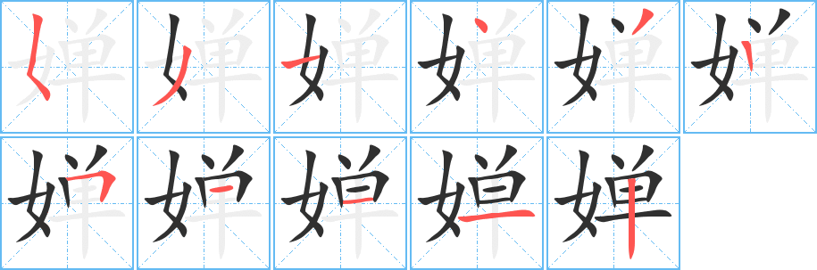 《婵》的笔顺分步演示（一笔一画写字）