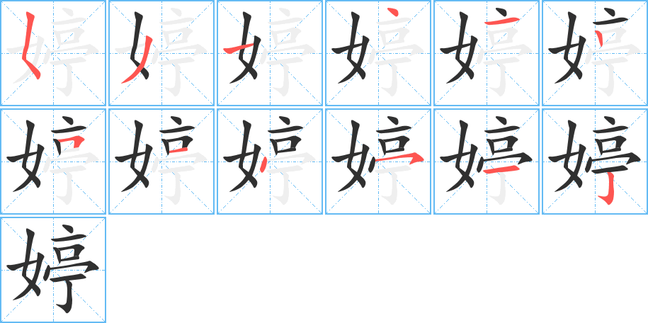 《婷》的笔顺分步演示（一笔一画写字）