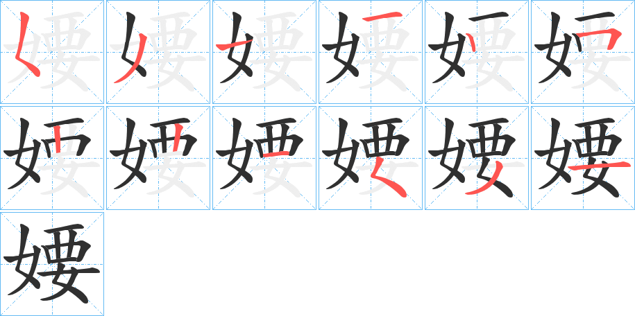 《婹》的笔顺分步演示（一笔一画写字）