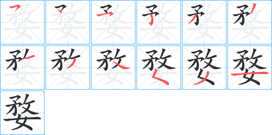 《婺》的笔顺分步演示（一笔一画写字）