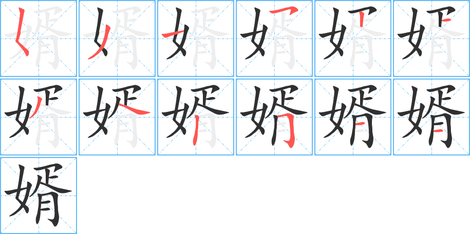 《婿》的笔顺分步演示（一笔一画写字）