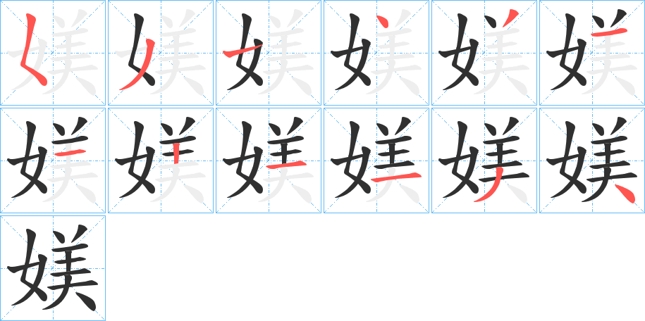 《媄》的笔顺分步演示（一笔一画写字）