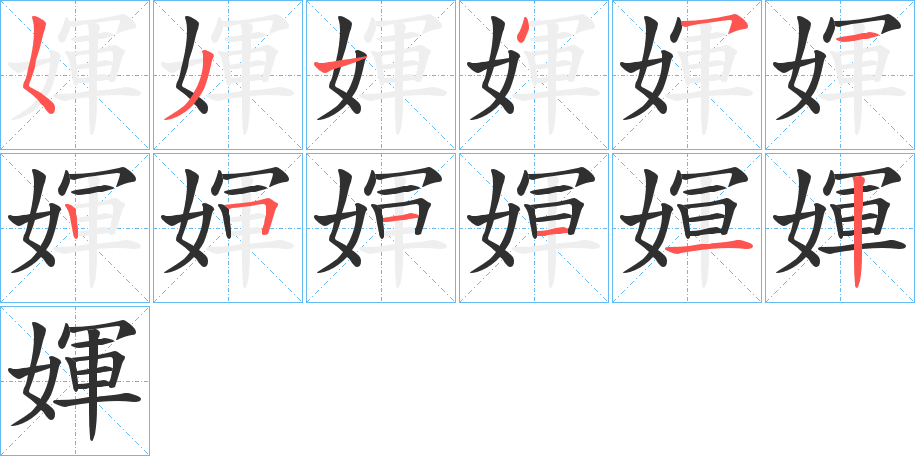 《媈》的笔顺分步演示（一笔一画写字）