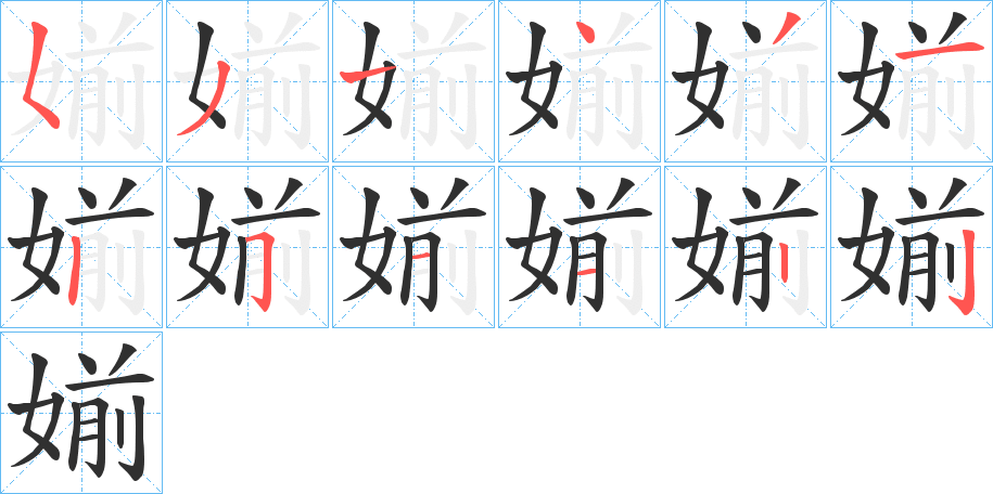 《媊》的笔顺分步演示（一笔一画写字）