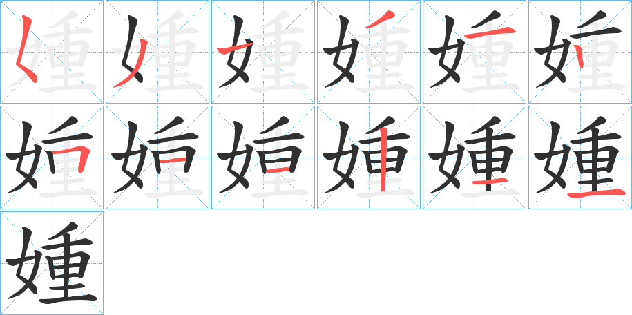 《媑》的笔顺分步演示（一笔一画写字）