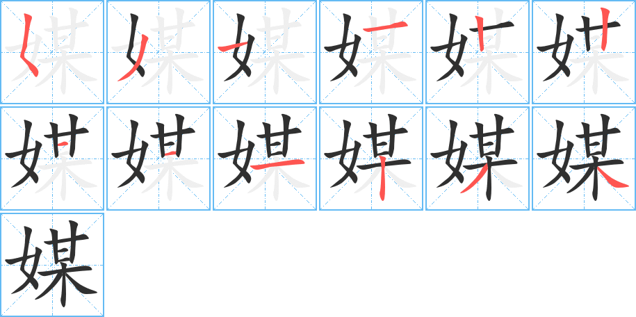 《媒》的笔顺分步演示（一笔一画写字）