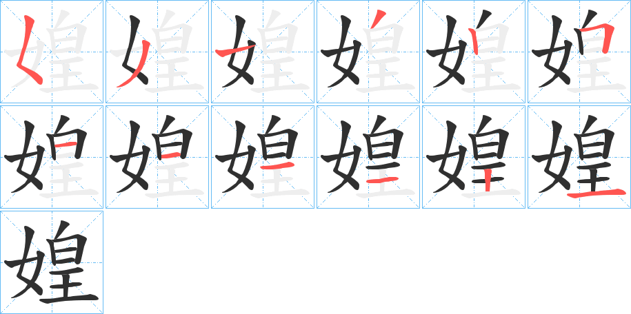 《媓》的笔顺分步演示（一笔一画写字）