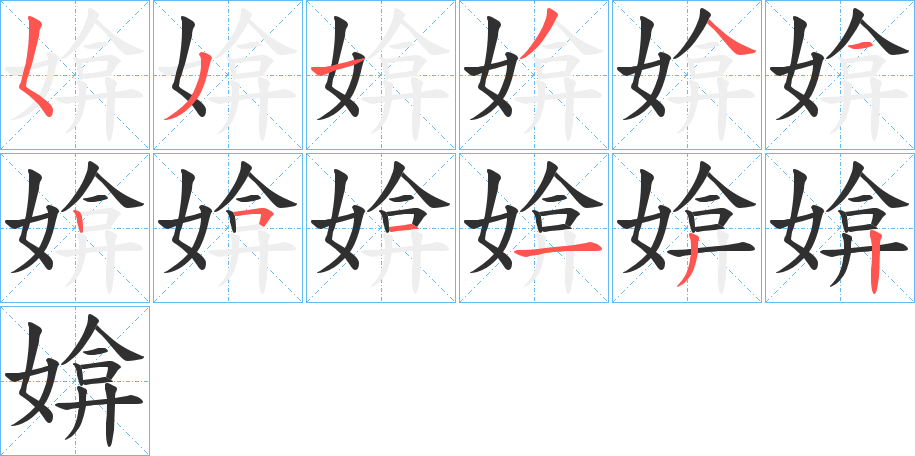 《媕》的笔顺分步演示（一笔一画写字）