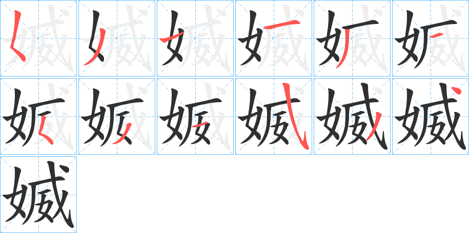 《媙》的笔顺分步演示（一笔一画写字）