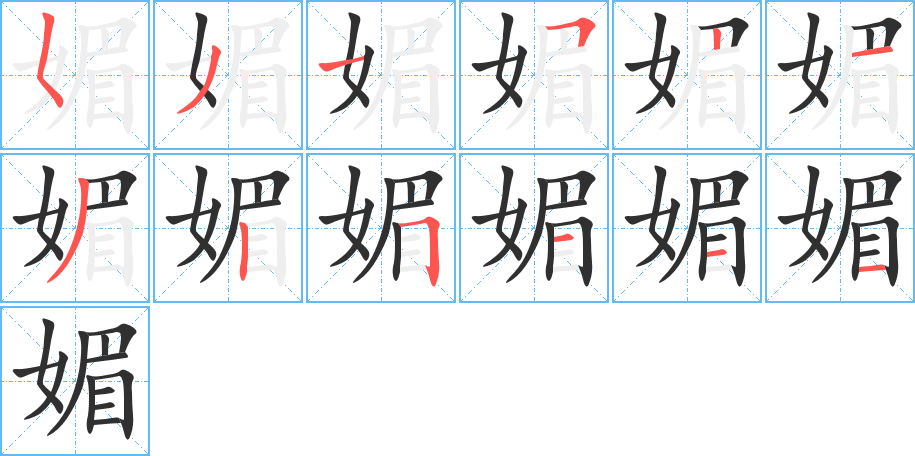 《媚》的笔顺分步演示（一笔一画写字）