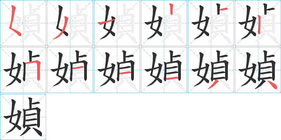 《媜》的笔顺分步演示（一笔一画写字）