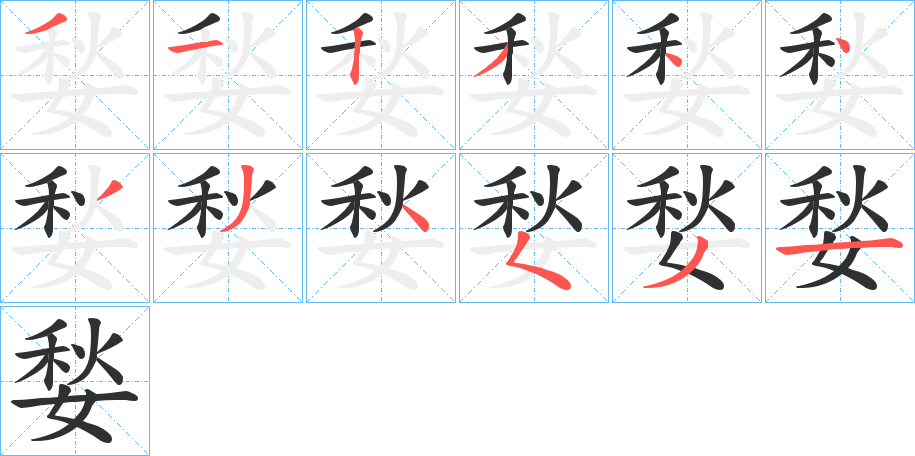 《媝》的笔顺分步演示（一笔一画写字）