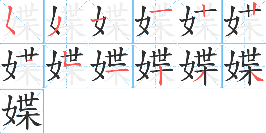 《媟》的笔顺分步演示（一笔一画写字）