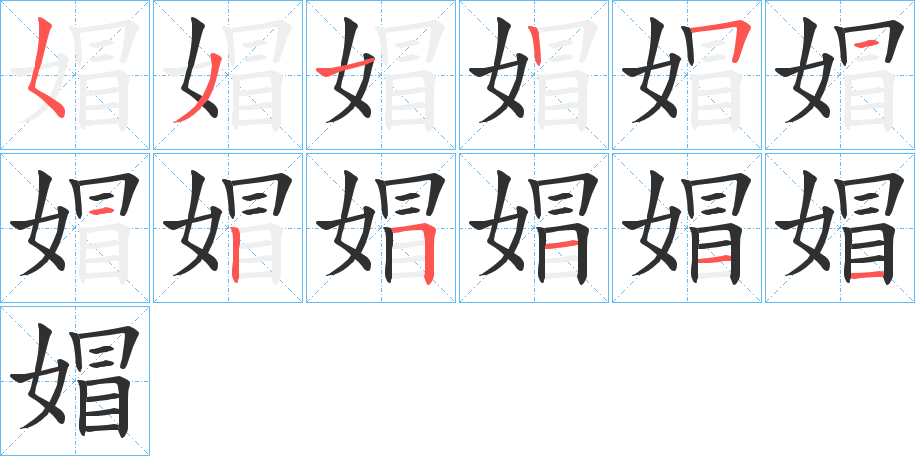 《媢》的笔顺分步演示（一笔一画写字）