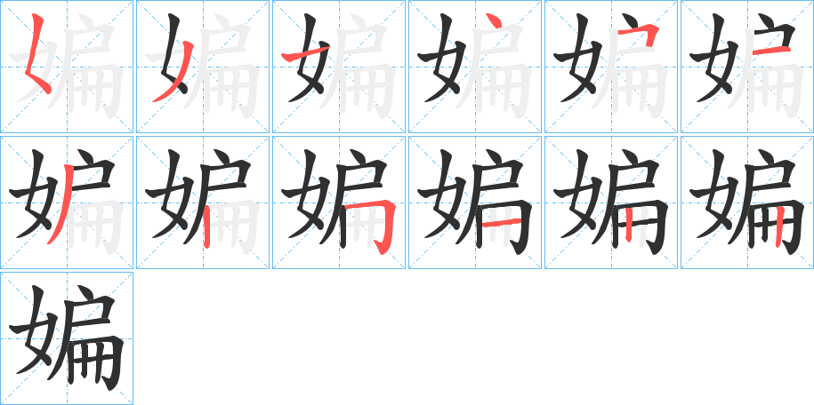 《媥》的笔顺分步演示（一笔一画写字）