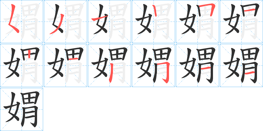 《媦》的笔顺分步演示（一笔一画写字）