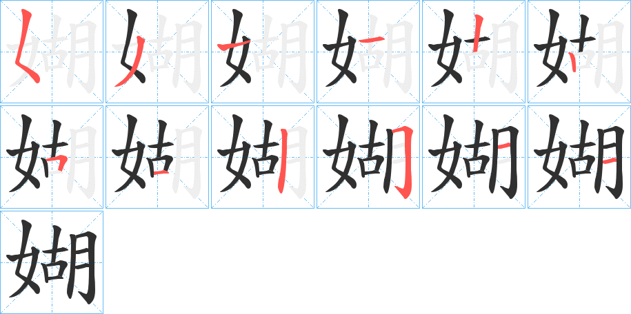 《媩》的笔顺分步演示（一笔一画写字）