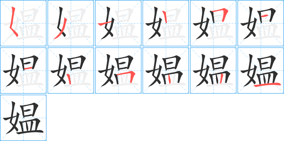 《媪》的笔顺分步演示（一笔一画写字）