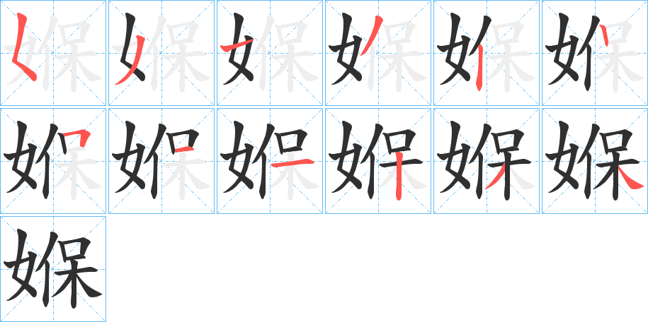 《媬》的笔顺分步演示（一笔一画写字）