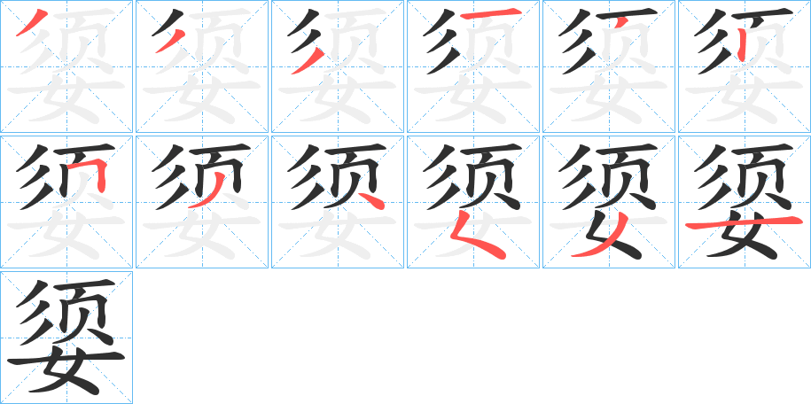 《媭》的笔顺分步演示（一笔一画写字）