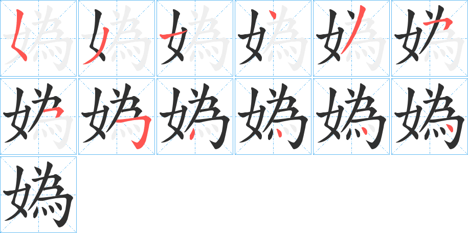 《媯》的笔顺分步演示（一笔一画写字）