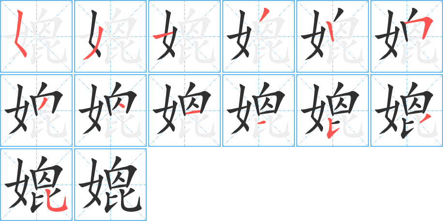 《媲》的笔顺分步演示（一笔一画写字）