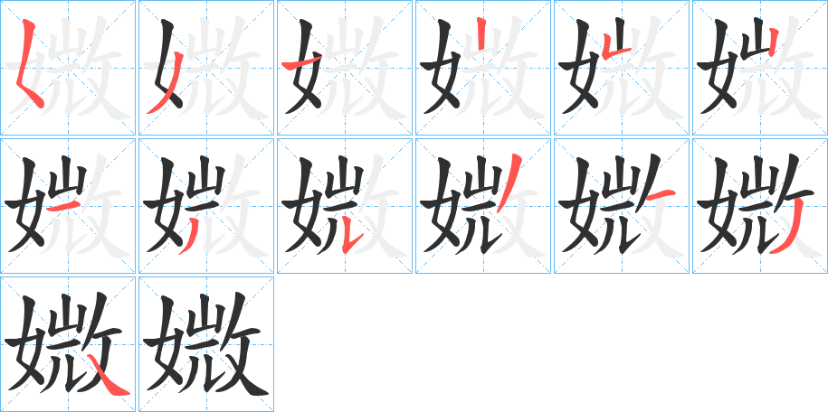 《媺》的笔顺分步演示（一笔一画写字）