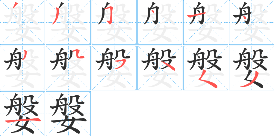 《媻》的笔顺分步演示（一笔一画写字）