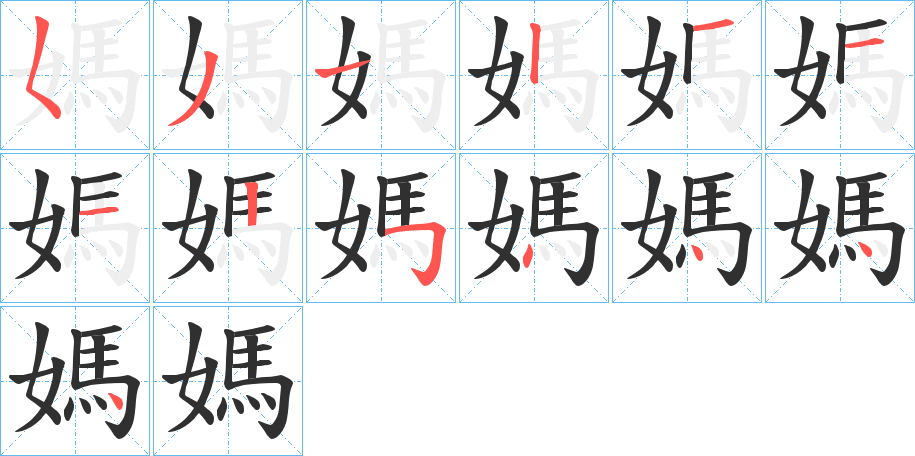 《媽》的笔顺分步演示（一笔一画写字）