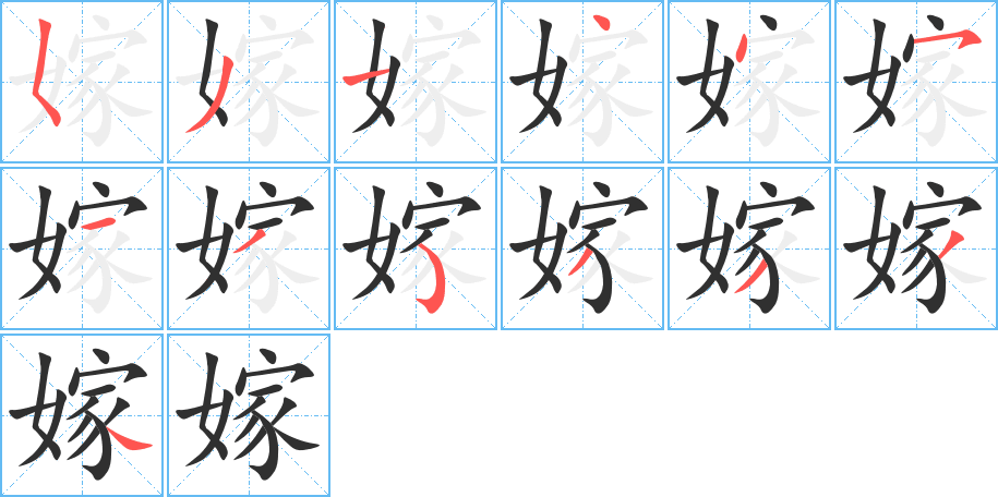 《嫁》的笔顺分步演示（一笔一画写字）