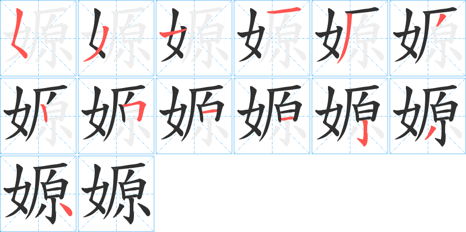 《嫄》的笔顺分步演示（一笔一画写字）