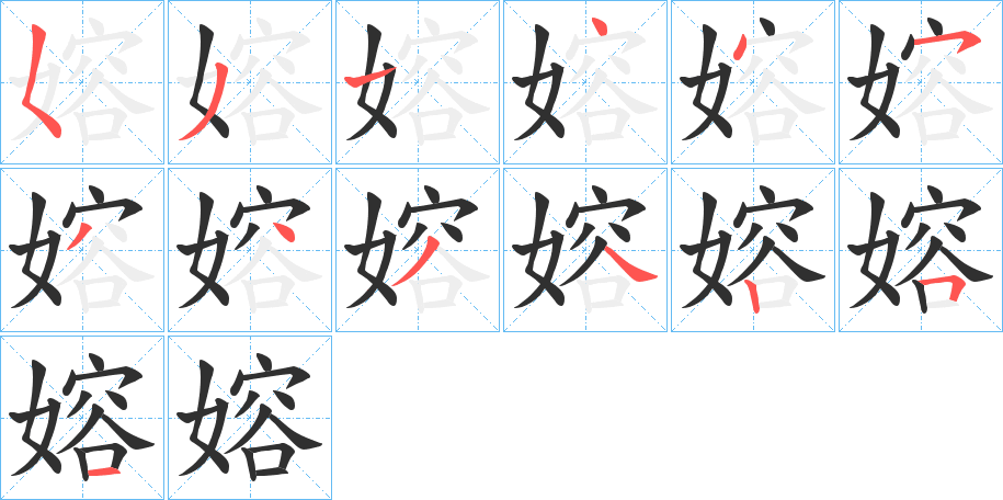 《嫆》的笔顺分步演示（一笔一画写字）