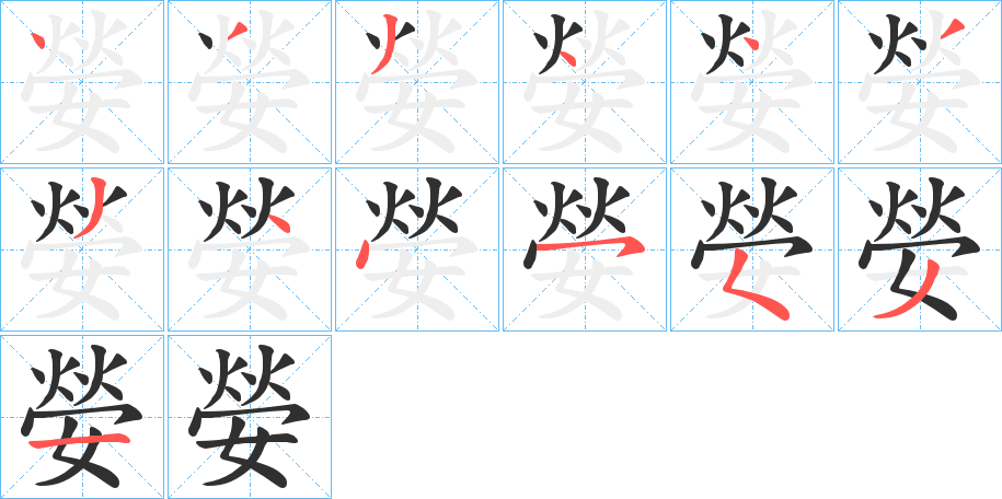 《嫈》的笔顺分步演示（一笔一画写字）