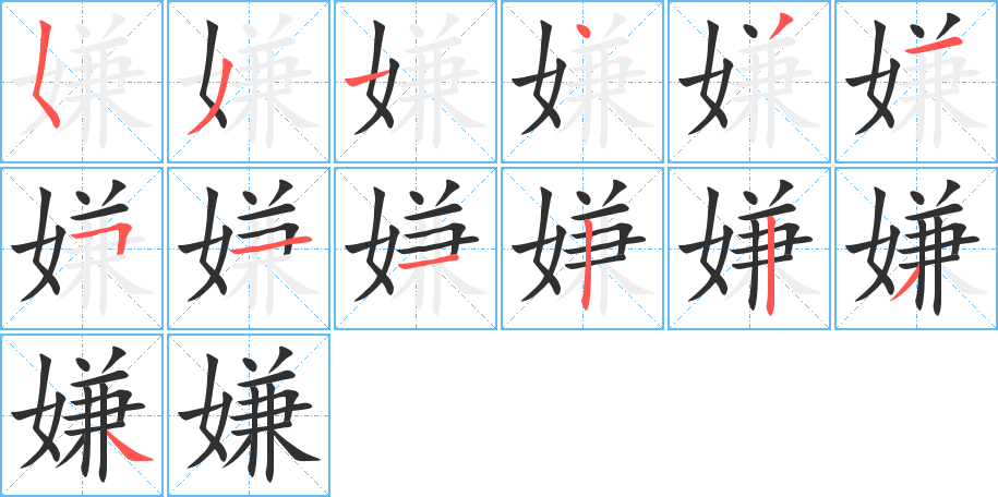 《嫌》的笔顺分步演示（一笔一画写字）