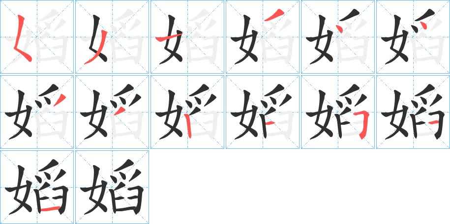 《嫍》的笔顺分步演示（一笔一画写字）